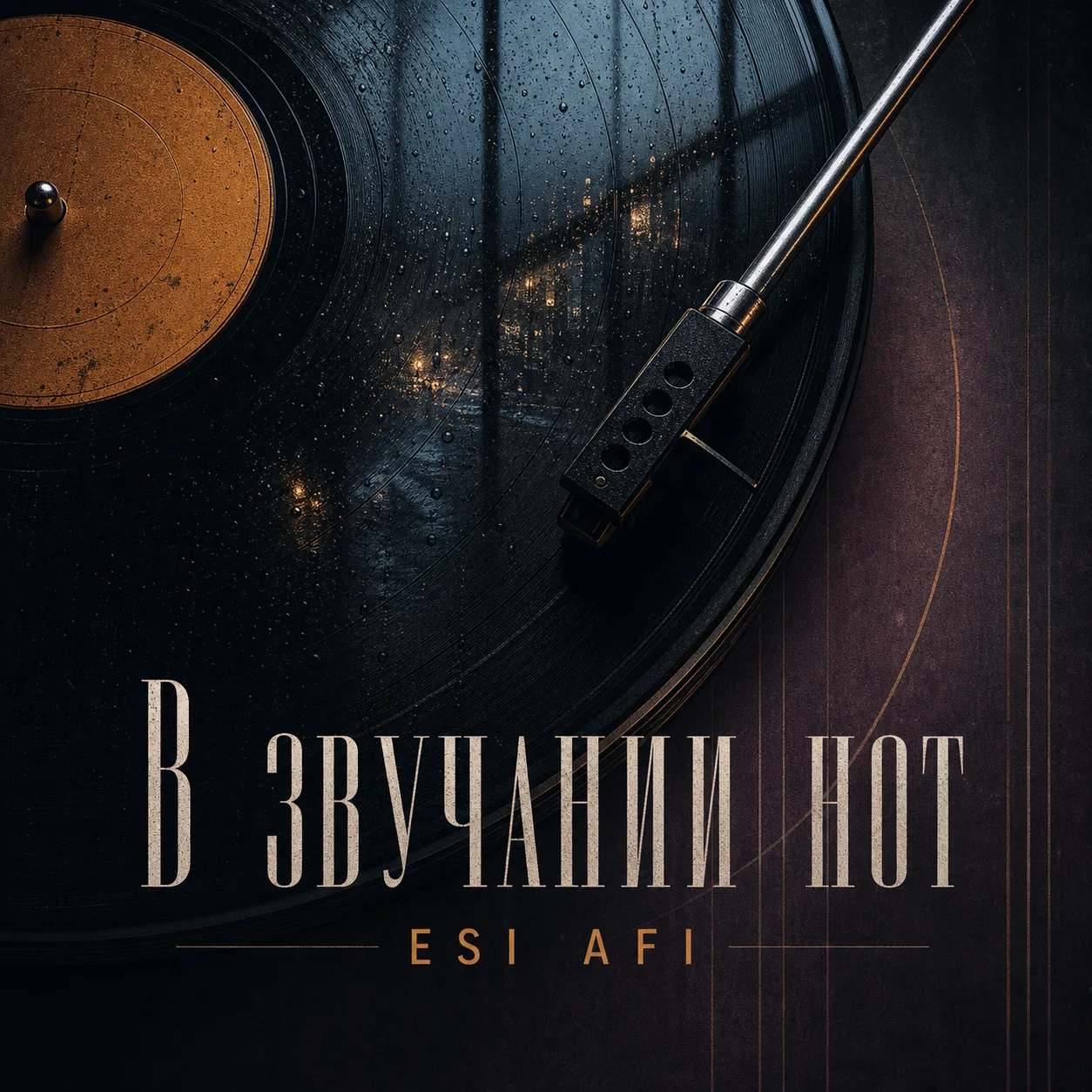 Обложка сингла В звучании нот
